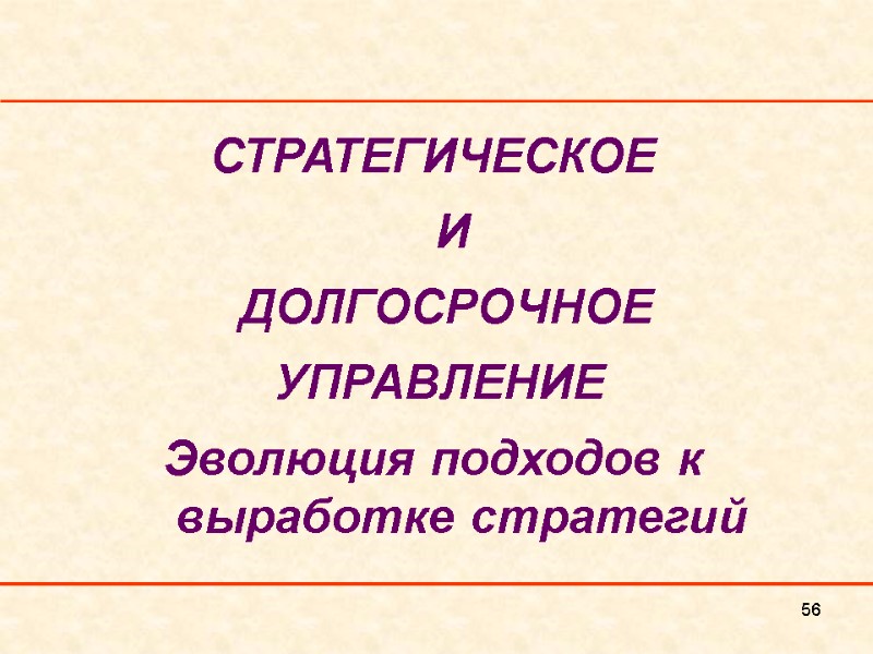 56 СТРАТЕГИЧЕСКОЕ     И    ДОЛГОСРОЧНОЕ  УПРАВЛЕНИЕ 